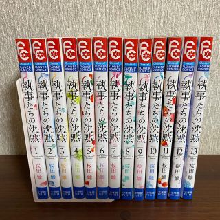 ショウガクカン(小学館)の執事たちの沈黙 全巻セット(少女漫画)