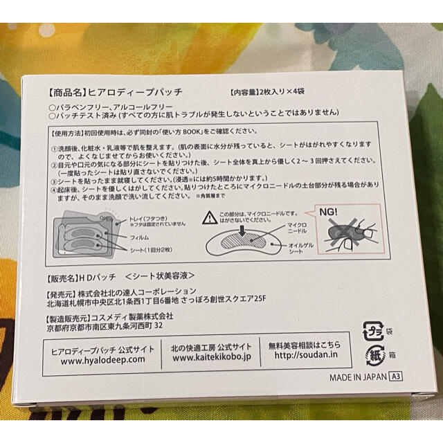 北の快適工房 ヒアロディープパッチ 8枚 コスメ/美容のスキンケア/基礎化粧品(パック/フェイスマスク)の商品写真