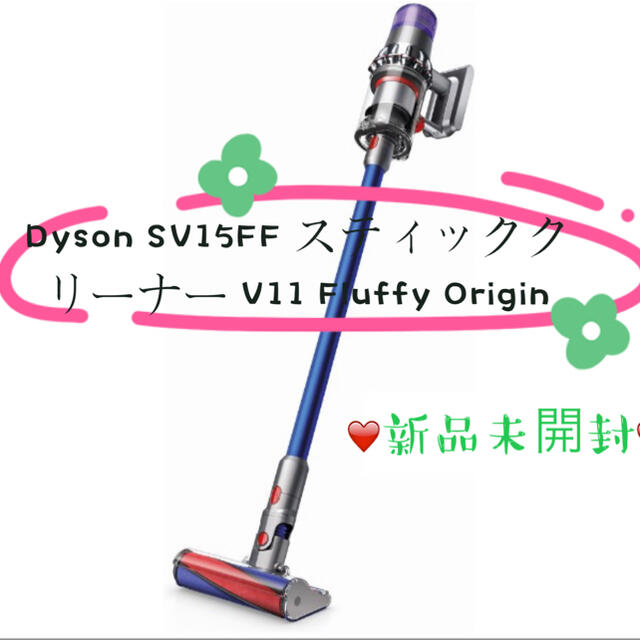 【新品】Dyson SV15FF V11 Fluffy Origin 掃除機3台