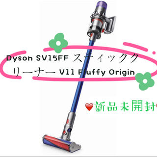 ダイソン(Dyson)の【新品】Dyson SV15FF V11 Fluffy Origin 掃除機3台(掃除機)