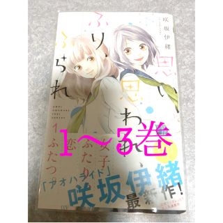 シュウエイシャ(集英社)の思い、思われ、ふり、ふられ 1~3巻(その他)