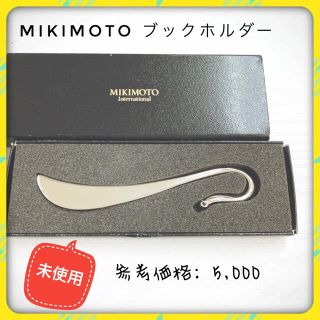 ミキモト(MIKIMOTO)の【超美品】MIKIMOTO ブックマーク ワンポイントパール(しおり/ステッカー)