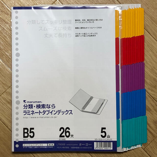 Maruman(マルマン)の【美品】マルマン ラミネートタブインデックス　B5 26穴　5山　10セット インテリア/住まい/日用品の文房具(ファイル/バインダー)の商品写真