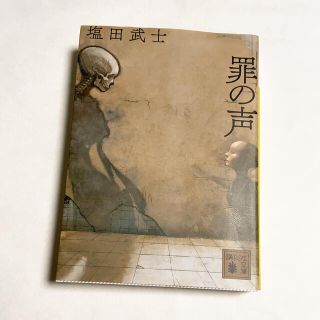 【小説】罪の声(文学/小説)