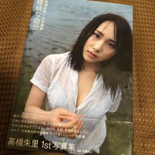 エーケービーフォーティーエイト(AKB48)の曖昧な自分 高橋朱里１ｓｔ写真集(アイドルグッズ)