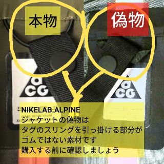 ナイキ(NIKE)のNIKELAB ACG ALPINE jacket ジャケット 偽物の見分け方(ナイロンジャケット)