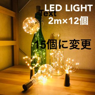 LEDライト 2m 15個セット【未使用品・電池付き】(蛍光灯/電球)