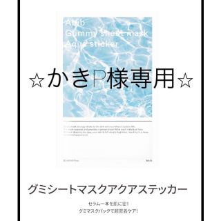 ※かきP様専用※ アビブ アクア グミシートマスクステッカー 10枚セット(パック/フェイスマスク)