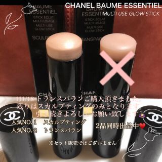 シャネル(CHANEL)のほぼ満量★CHANEL★シャネル★ボーム エサンシエル★スカルプティング(フェイスカラー)