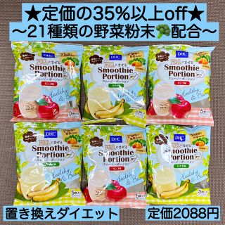 ディーエイチシー(DHC)の6袋★DHCスムージー ポーション 5個入り 野菜 ヘルシー ダイエット 激安(ダイエット食品)