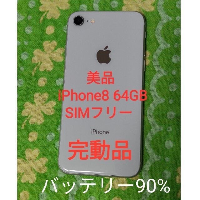 タイムセール！iPhone8 64GB シルバー SIMフリー 完動品スマートフォン/携帯電話