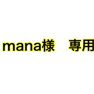 mana様　専用(キャラクターグッズ)