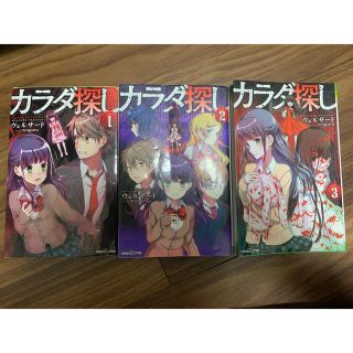 カラダ探し　小説　1〜3巻セット(文学/小説)