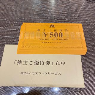 モスバーガー(モスバーガー)のモスフードサービス　株主優待券　10000円(レストラン/食事券)