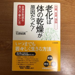 老化は「体の乾燥」が原因だった！(健康/医学)