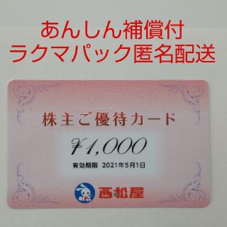 ニシマツヤ(西松屋)の【ラクマパック匿名配送】西松屋 株主優待券 1,000円分(ショッピング)