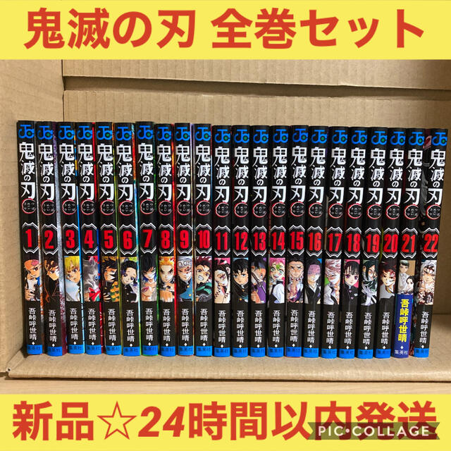 残りわずか‼︎＊新品未使用】鬼滅の刃 全巻 1-22巻 セット 鬼滅全巻 ...