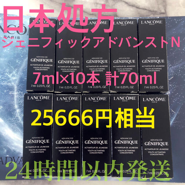 ランコム 国内正規品 日本処方 ジェニフィックアドバンストN 7ml×10本アットコスメ