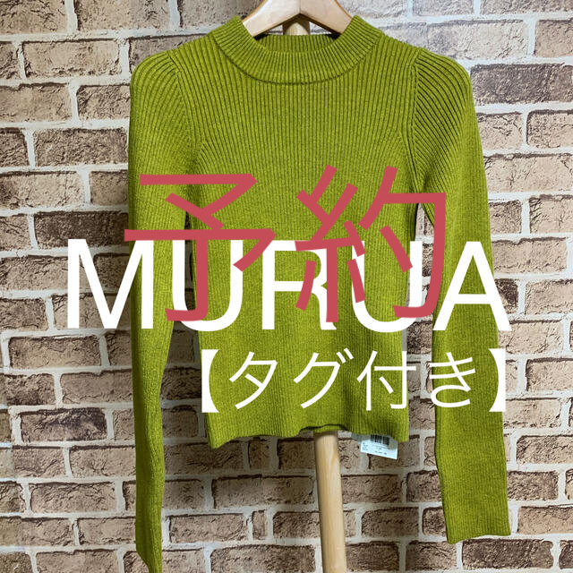 MURUA(ムルーア)のムーライ様専用　MURUA ニット　F 品番19 レディースのトップス(ニット/セーター)の商品写真