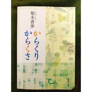 からくりからくさ(文学/小説)