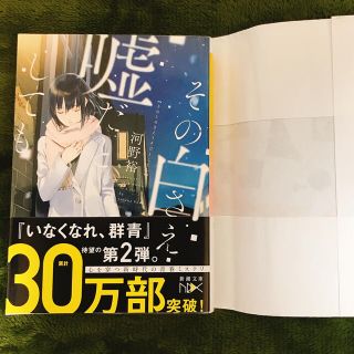 その白さえ嘘だとしても(文学/小説)