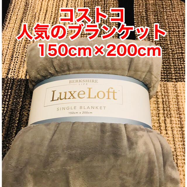 コストコ(コストコ)のコストコ　ブランケット　膝掛け　毛布　新品未使用 インテリア/住まい/日用品の寝具(毛布)の商品写真