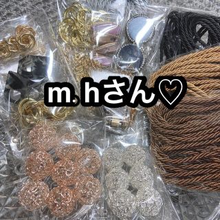 M.Hさん♡♡(各種パーツ)