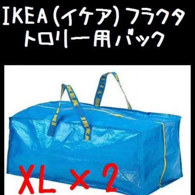 IKEA(イケア)の2枚 XL【IKEA】（イケア）RAKTA フラクタ　トロリー 用バック インテリア/住まい/日用品の収納家具(押し入れ収納/ハンガー)の商品写真