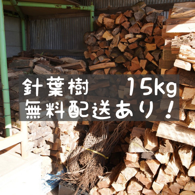 針葉樹　薪　キャンプに！15kg スポーツ/アウトドアのアウトドア(その他)の商品写真