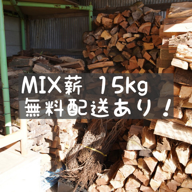 MIX薪　キャンプに！15kg スポーツ/アウトドアのアウトドア(その他)の商品写真