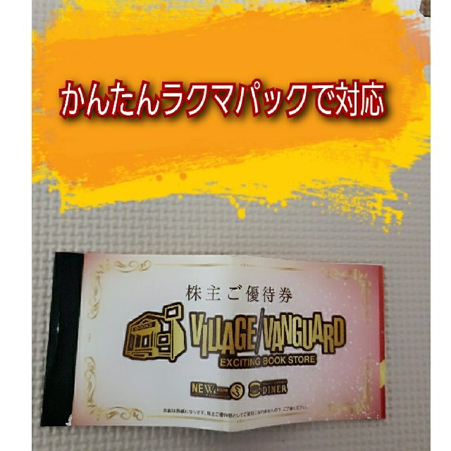 ヴィレッジヴァンガード 株主優待券 8枚 8000円分