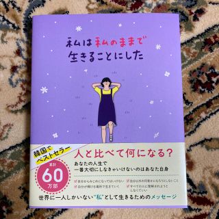 ワニブックス(ワニブックス)の私は私のままで生きることにした(ノンフィクション/教養)