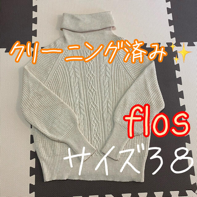 FLOS(フロス)の✨クリーニング済み✨ flos フロス ケーブル編みニット セーター サイズ38 レディースのトップス(ニット/セーター)の商品写真