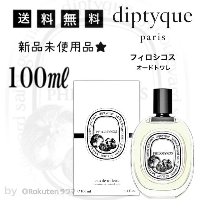 ディプティック フィロシコス オードトワレ 100ml 未使用