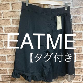 イートミー(EATME)のEATME  スカート　黒　3品番36 (ひざ丈スカート)