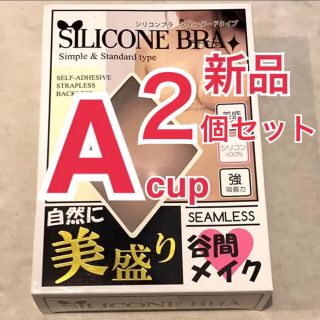 新品　NuBra ヌーブラ　ベージュ【 A 】2個セット シリコンブラ　ビーチ(ヌーブラ)