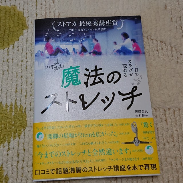 魔法のストレッチ エンタメ/ホビーの本(趣味/スポーツ/実用)の商品写真