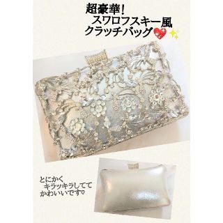 スワロフスキー(SWAROVSKI)の極豪華！SWAROVSKI クラッチバッグ✨ (クラッチバッグ)