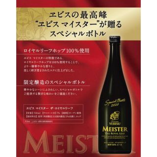 サッポロ(サッポロ)のヱビス マイスター  ザ・ロイヤルリーフ  2020  (ビール)