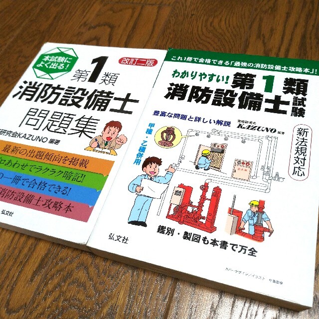 わかりやすい！第1類消防設備士試験　＆　本試験によく出る！第1類消防設備士問題集