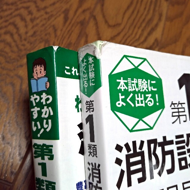 わかりやすい！第1類消防設備士試験　＆　本試験によく出る！第1類消防設備士問題集