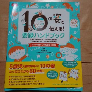 ガッケン(学研)の１０の姿で伝える！要録ハンドブック 保育所児童保育要録・幼稚園幼児指導要録・幼保(人文/社会)