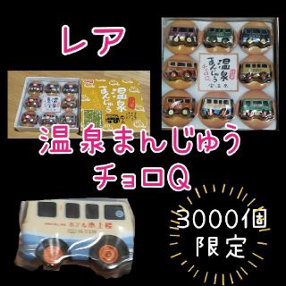 温泉まんじゅうチョロＱ　温泉バス８台　限定３，０００個  レア(ミニカー)