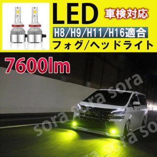 イエロー フォグ ヘッドライト LED 3000K H8 H9 H11 H16(汎用パーツ)