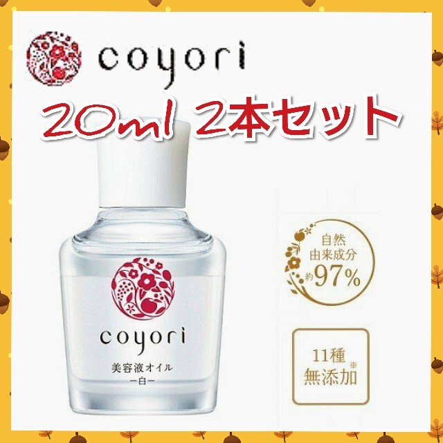 coyori コヨリ　美容液オイル20ml　2個セット