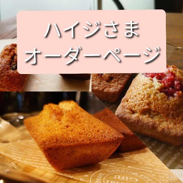 《ハイジさまオーダーページ》フィナンシェ・アソート２０個 食品/飲料/酒の食品(菓子/デザート)の商品写真