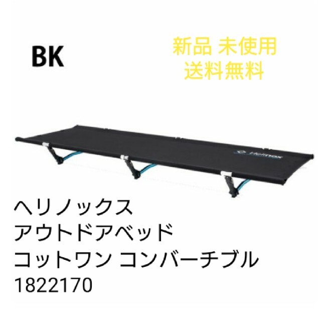 ヘリノックス アウトドアベッド コットワン コンバーチブル 1822170 新品BK