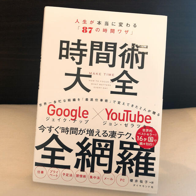 時間術大全 人生が本当に変わる「８７の時間ワザ」 エンタメ/ホビーの本(ビジネス/経済)の商品写真