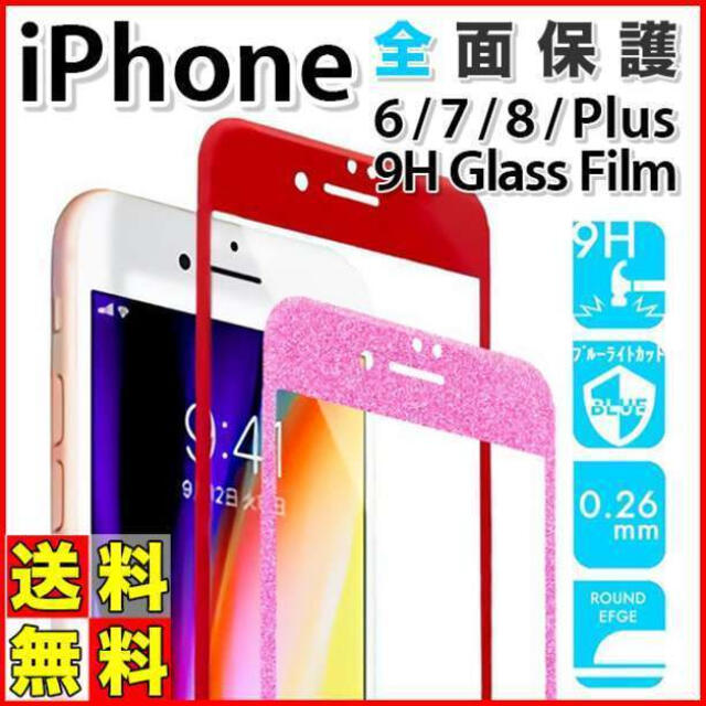 iPhone 9H 全面保護 強化ガラスフィルム 6 7 8 plus D スマホ/家電/カメラのスマホアクセサリー(保護フィルム)の商品写真