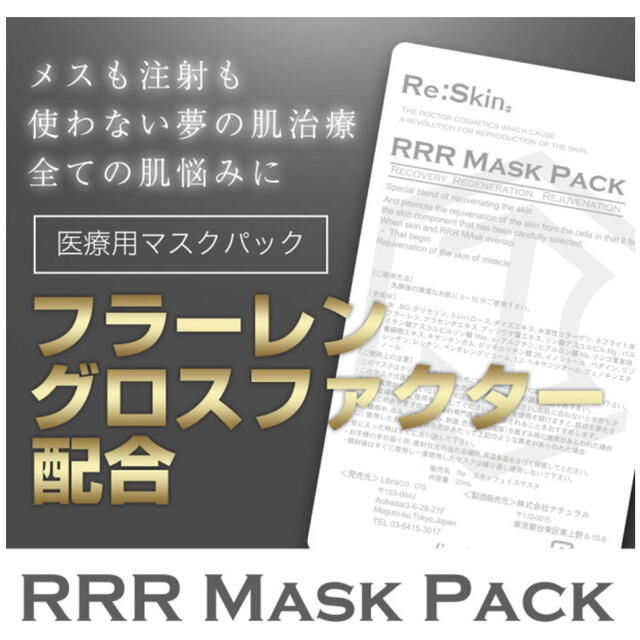 RRRマスクパック 5枚セット フラーレン しみ くすみ たるみ 保湿 コスメ/美容のスキンケア/基礎化粧品(パック/フェイスマスク)の商品写真